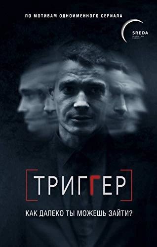 Триггер