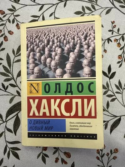 О дивный новый мир
