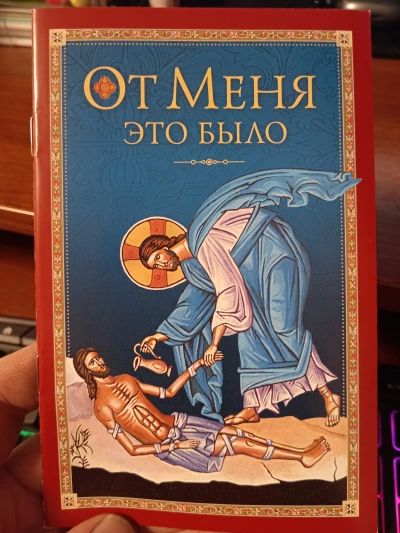 От Меня это было.