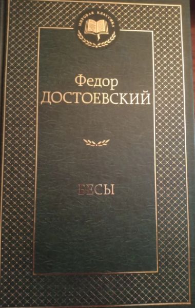 Бесы