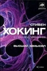 Высший замысел
