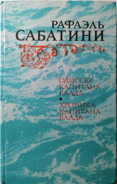 Одиссея капитана Блада. Хроника капитана Блада.