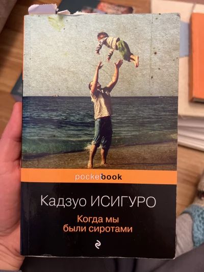Когда мы были сиротами
