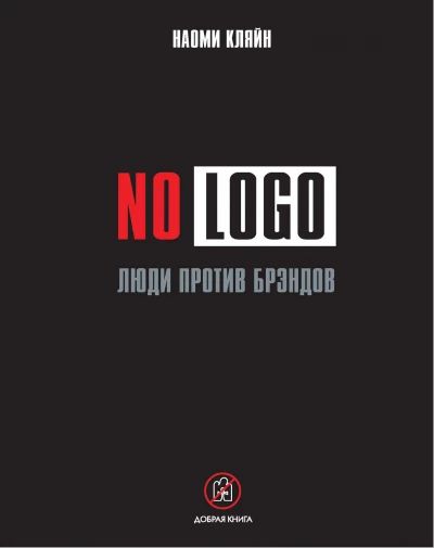 NO LOGO. Люди против брэндов