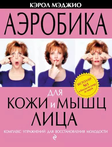 Аэробика для кожи и мышц лица