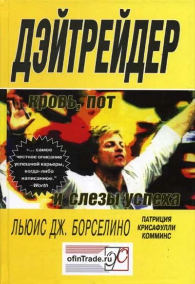 Дэйтрейдер: кровь, пот и слезы успеха