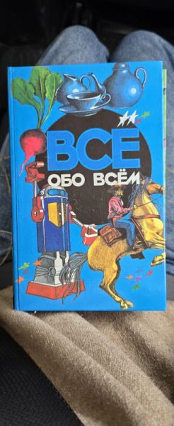 Все обо всем. Популярная энциклопедия для детей. Том 6