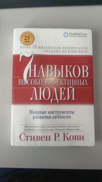 7 Навыков высокоэффективных людей.