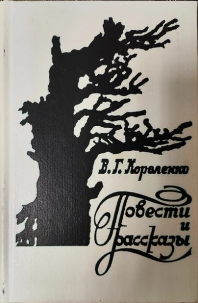 Повести и рассказы