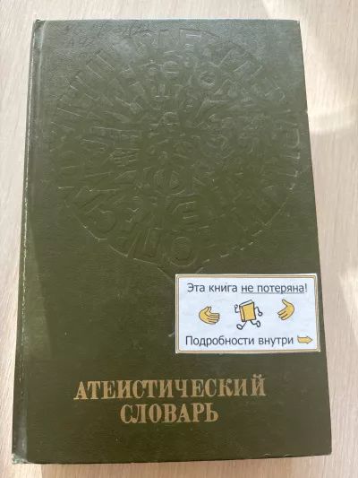 Атеистический словарь