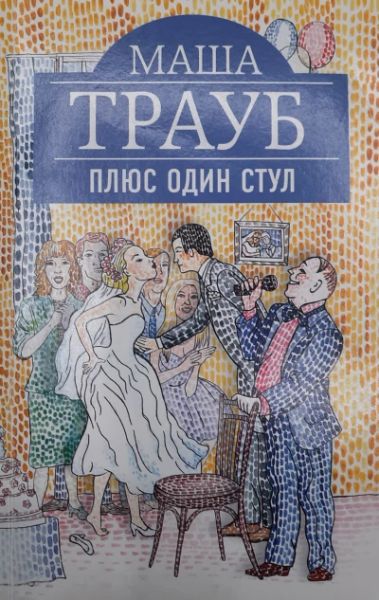 Плюс один стул