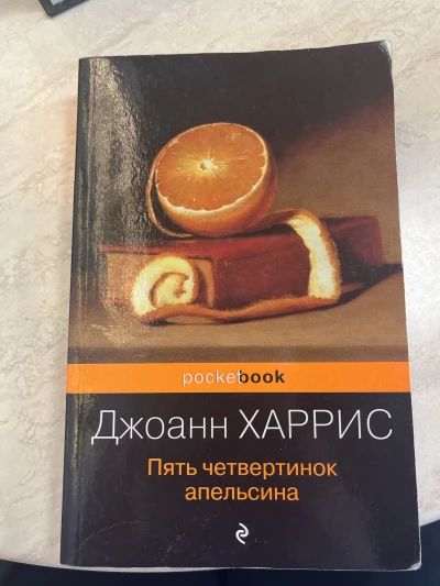 Пять четвертинок апельсина