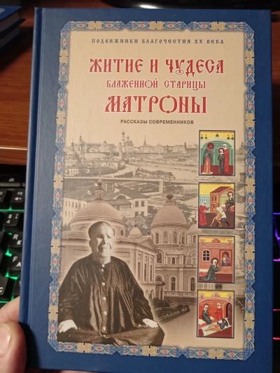 Житие и чудеса Матроны Московской