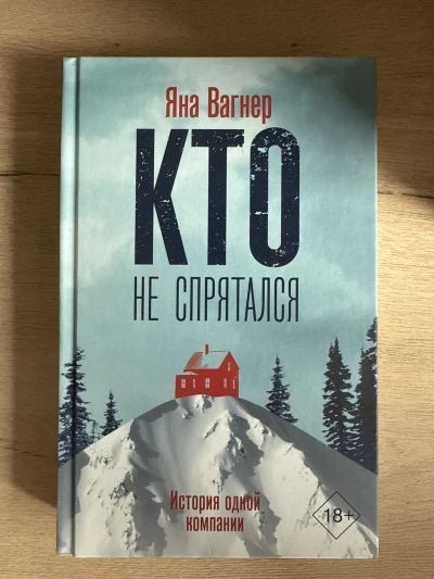 Кто не спрятался