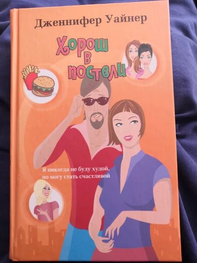 Хорош в постели