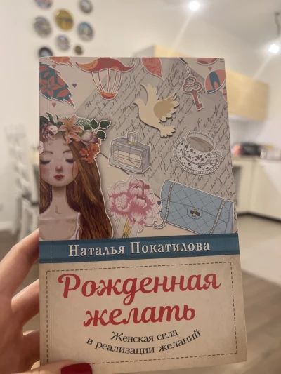 Рождённая желать