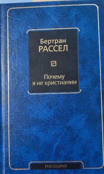 Почему я не христианин