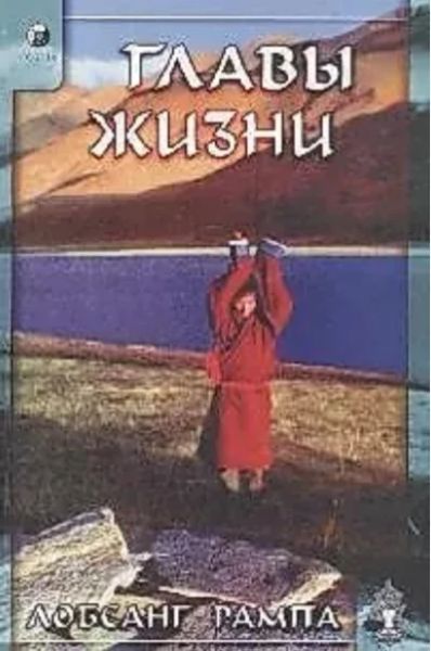Главы жизни