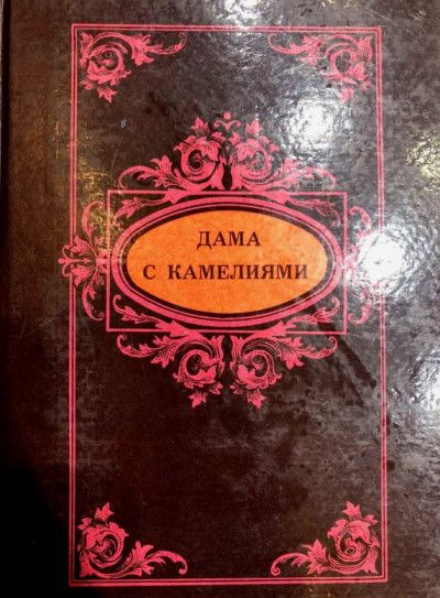 Дама с камелиями