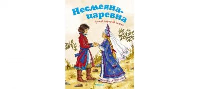 Несмеяна-Царевна