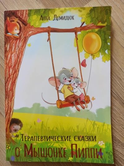 Терапевтические сказки о Мышонке Пиппи