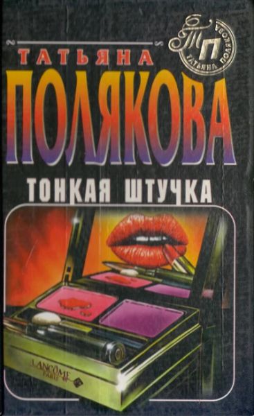 Тонкая штучка