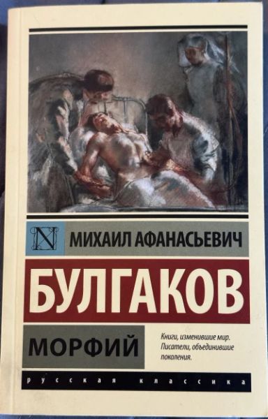 Морфий