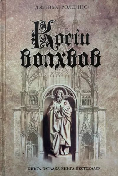 Кости волхвов