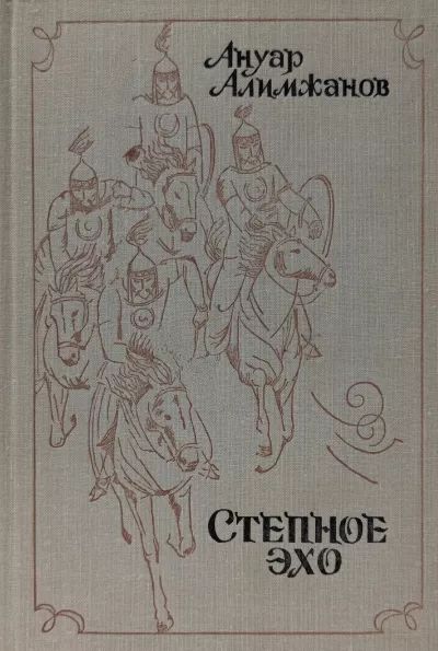 Степное эхо