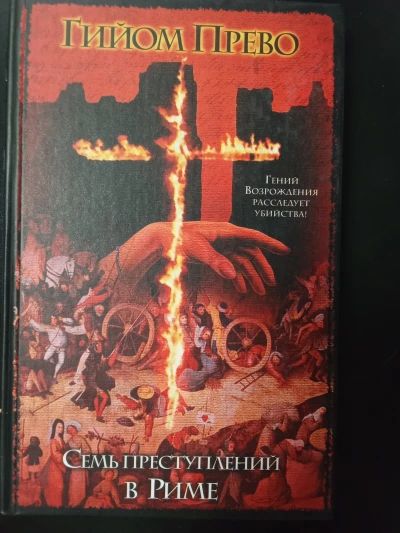 Семь преступлений в Риме
