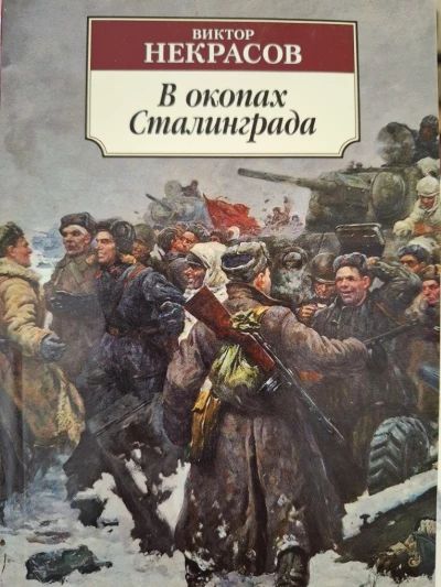 В окопах Сталинграда