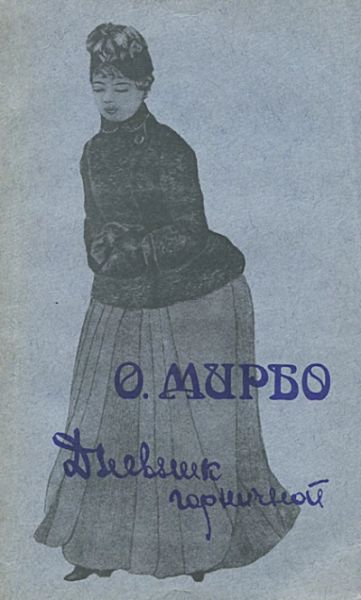 Дневник горничной