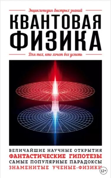 Квантовая физика - энциклопедия быстрых знаний