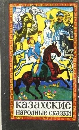 Казахские народные сказки. Том II