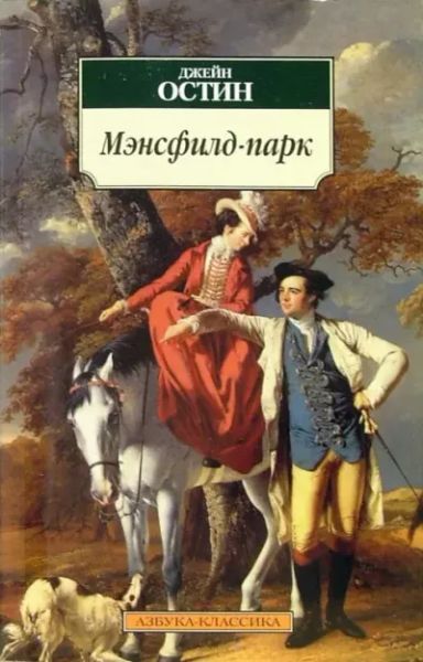 Мэнсфилд-парк