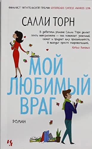 Мой любимый враг