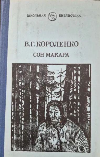 Сон Макара