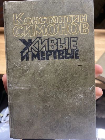 Живые и мертвые (книга 2)