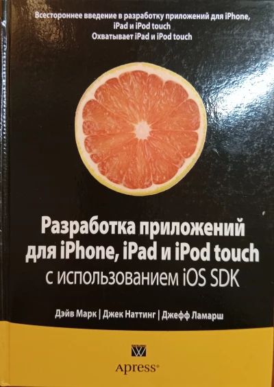 Разработка приложений для iPhone, iPad и iPod touch с использованием iOS SDK