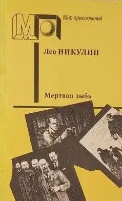 Мертвая зыбь