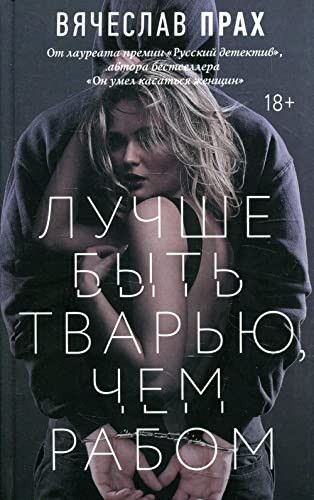 Лучше быть тварью, чем рабом