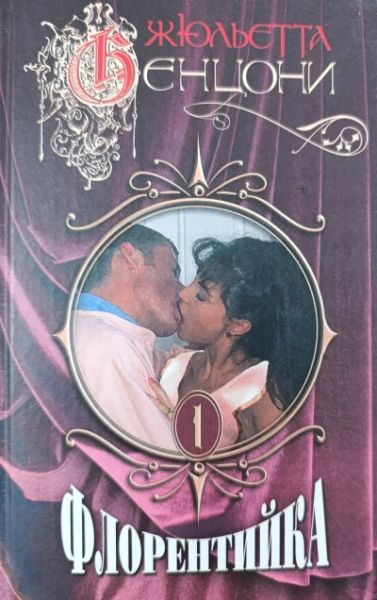 Флорентийка. Книга1