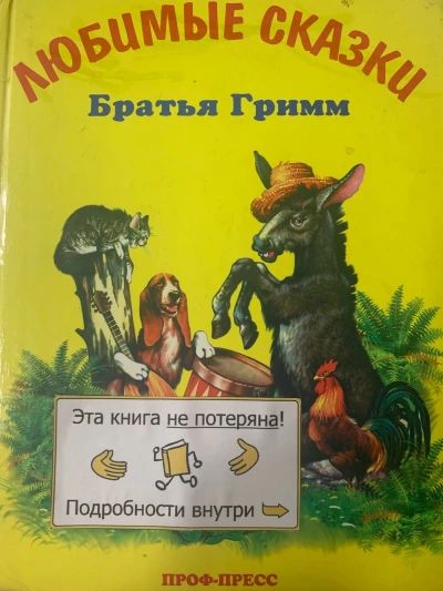 Любимые сказки