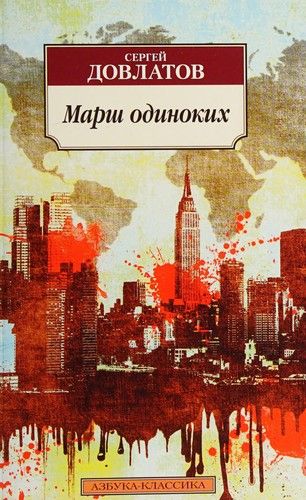 Марш Одиноких