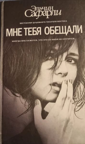 Мне тебя обещали
