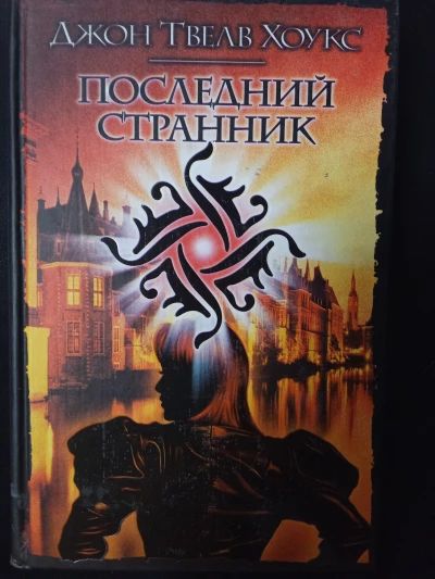 Последний странник