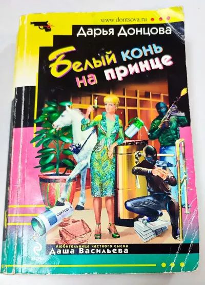 Белый конь на принце