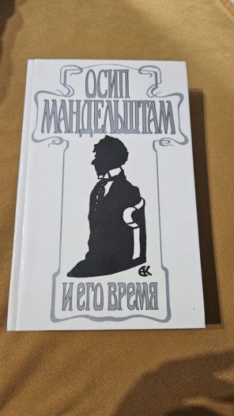 Осип Мандельштам и его время