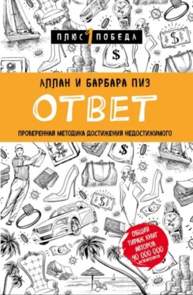 Ответ. Проверенная методика достижения недостижимого.