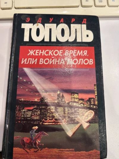 Женское время или Война полов
